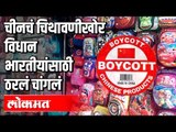 चीनचं चिथावणीखोर विधान भारतीयांसाठी ठरलं चांगलं | Boycott Chinese Products?