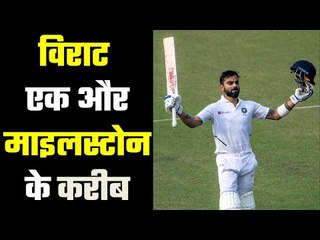 Virat Kohli on verge of achieving huge milestone  एक रिकॉर्ड कर रहा हैविराट का इंतज़ार