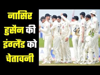 इंग्लैंड के पूर्व कप्तान ने कहा - संभल जाओ, वरना हो जाएगी मुश्किल Nasser Hussain warns England
