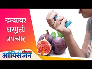 दम्यावर घरगुती उपचार | Asthma | Home Remedies | Lokmat Oxygen