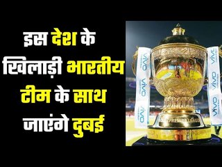 इस देश के खिलाड़ियों का आईपीएल खेलना तय,....These players to be available for IPL, confirms BCCI