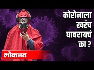 कोरोनाला खरंच घाबरायचं का ? | Corona Virus In India  | Maharashtra News