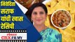 निवेदिता सराफ यांची खास रेसिपी | Agga bai sasubai Fame Nivedita Saraf | Lokmat CNX Filmy