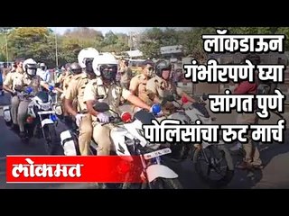 Lockdown गंभीरपणे घ्या सांगत पुणे पोलिसांचा रुट मार्च | Pune News