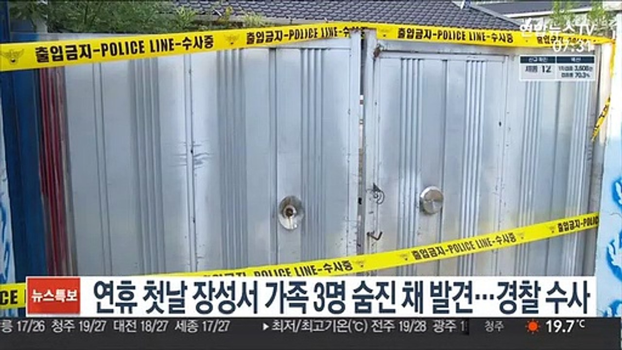 연휴 첫날 장성서 가족 3명 숨진 채 발견…경찰 수사