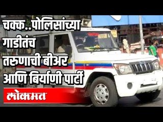 पोलिसांच्या गाडीतच बिअर, बिर्याणीची पार्टी  | आणि त्यावर FB Live | Maharashtra News