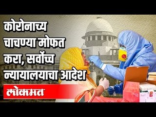 Corona चाचण्या मोफत करा | सर्वोच्च न्यायालयाचा आदेश | Delhi | India News