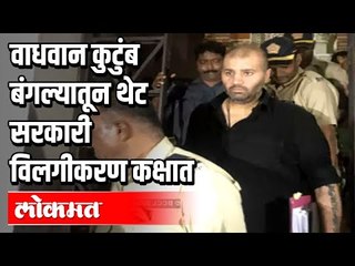 वाधवान कुटुंब बंगल्यातून थेट सरकारी विलगीकरण कक्षात | Wadhwan family in Mahabaleshwar | Maharashtra