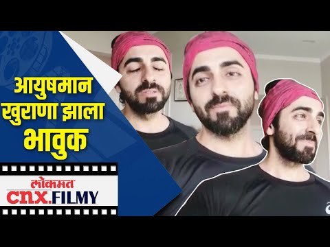 आयुषमान खुराणा झाला भावुक | Ayushmann Khurrana poetry | Lockdown | Lokmat CNX Filmy