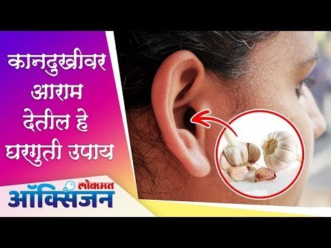कानदुखीवर आराम देतील हे घरगुती उपाय | Effective Home Remedies For Ear Pain | Lokmat Oxygen
