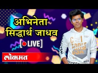 LIVE - Actor Siddhartha Jadhav | अभिनेता सिद्धार्थ जाधव खास मुलाखत थेट प्रक्षेपण