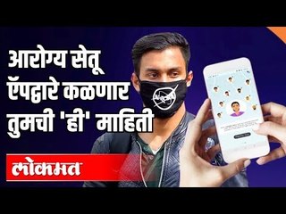 आरोग्य सेतू ऍपद्वारे कळणार तुमची 'ही' माहिती | Arogya Setu App | India News