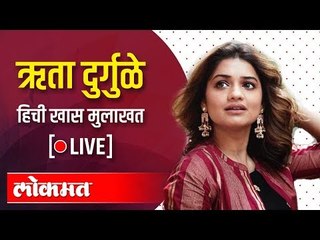 LIVE - Hruta durgule | ऋता दुर्गुळे हिची खास मुलाखत थेट प्रक्षेपण