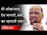 मी लोकांनाच देव मानतो, असं पवार का म्हणाले? Sharad Pawar Interview | Maharashtra News