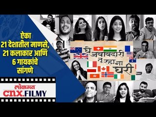 21 देशातील माणसे 21 कलाकार आणि सहा गायकांचे सांगणे GHE JABABDARI TU RAHA NA GHARI | Lokmat CNX Filmy