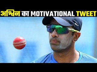 अश्विन को याद आया 5 साल पहले का लम्हा...Ashwin's fortune opened