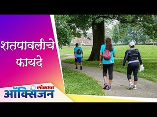 शतपावलीचे फायदे | Benefits of Walking After Dinner | Lokmat Oxygen