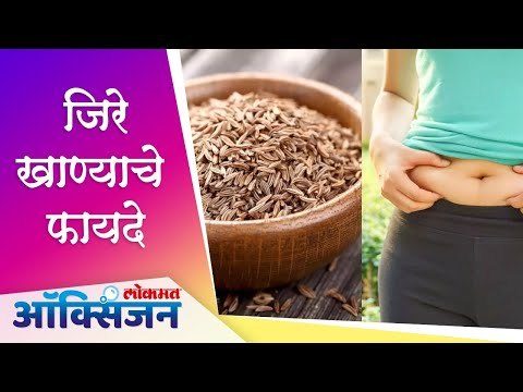जिरे खाण्याचे फायदे | Jeera Benefits Cumin Seeds | Lokmat Oxygen