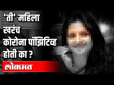 'ती' महिला खरंच कोरोना पॉझिटिव्ह होती का ? Corona Virus In Pune | Maharashtra News