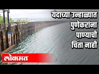 पुणेकरांना एक आनंदाची बातमी | यंदाच्या उन्हाळ्यात पाण्याची चिंता नाही | Pune News