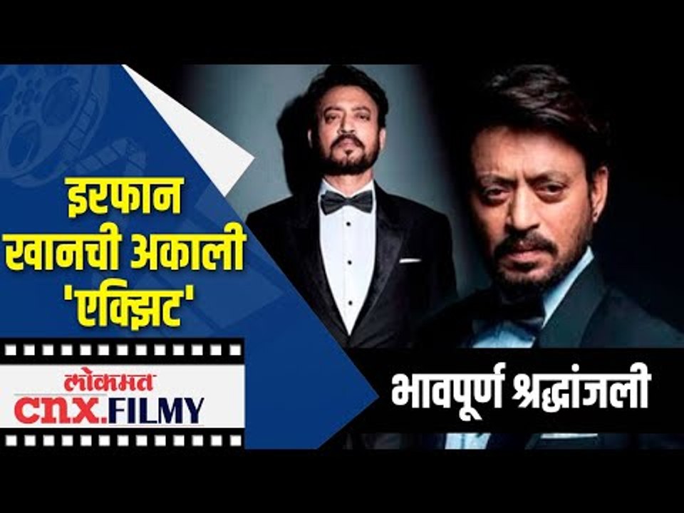 इरफान खानची अकाली 'एक्झिट' | Irrfan Khanचं मुंबईत निधन | Lokmat CNX Filmy