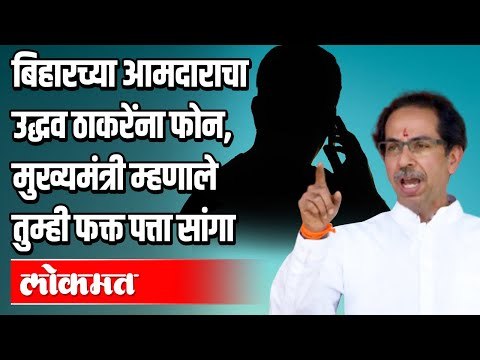 बिहारच्या आमदाराचा उद्धव ठाकरेंना फोन । राज्यात चोवीस तासात ७२९ नवे रुग्ण । Corona Virus In India