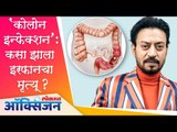 What is Colon Infection? | The Disease That Ended Irrfan Khan's life | कसा झाला इरफानचा मृत्यू?