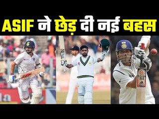 Asif Compares Virat & Babar with Sachin  बाबर की तकनीक सचिन के ज़्यादा करीब
