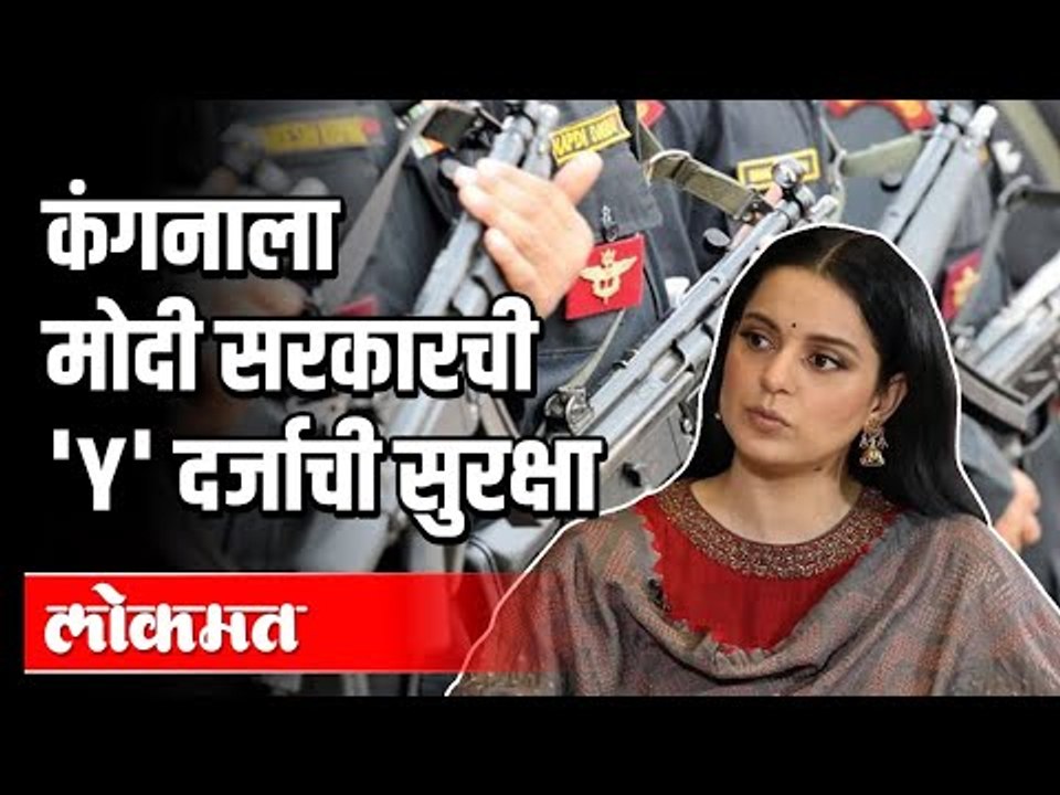 कंगनाला मोदी सरकारची 'Y' दर्जाची सुरक्षा | Kangana Ranaut Y Category Security | PM Modi