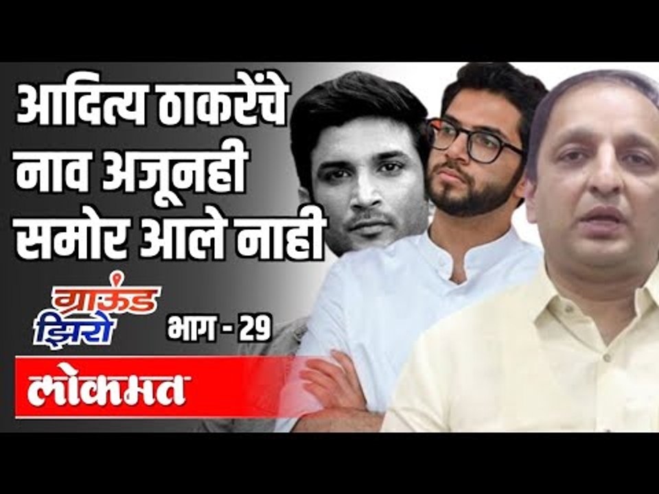 आदित्य ठाकरेंचे नाव अजूनही आले नाही | Ground Zero EP 29 | Sachin Sawant | SSR Case | Atul Kulkarni
