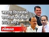 LIVE - Maharashtra Vidhansabha 2020 Part 3  | महाराष्ट्र विधानसभा पावसाळी  अधिवेशन थेट प्रक्षेपण