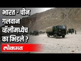भारत  चीन गलवान व्हॅलीमध्येच का भिडले ? Galwan Valley | India China Fight Update