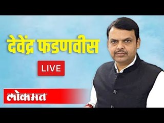 Download Video: Live - Devendra Fadnavis | देवेंद्र फडणवीस पत्रकार परिषद  थेट प्रक्षेपण