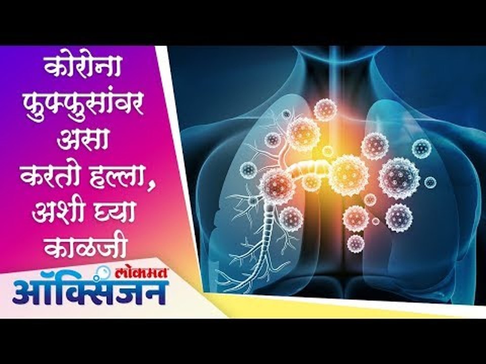 कोरोना फुफ्फुसांवर असा करतो हल्ला, अशी ‌घ्या का...