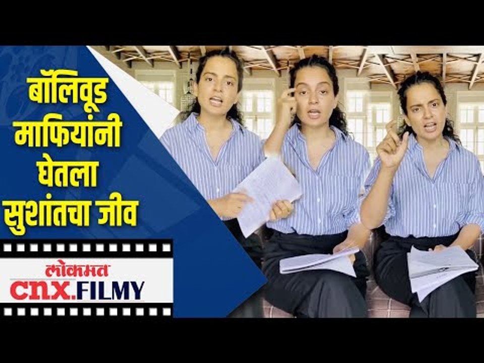 बॉलिवूड माफियांनी घेतला सुशांतचा जीव | Kangana Ranaut On Bollywood Mafia | Lokmat CNX Filmy