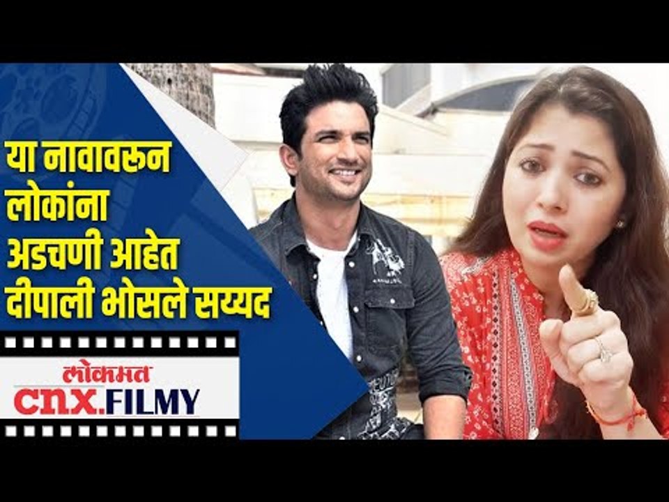 Deepali Bhosale sayed या नावावरून लोकांना अडचणी आहेत | Lokmat CNX Filmy