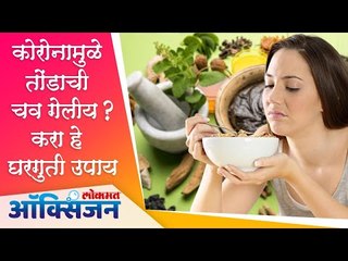 Loss Of Taste And Smell । Coronavirus Symptoms । चव किंवा वास न येण्यावर नैसर्गिक उपाय