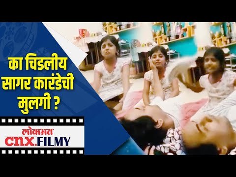 का चिडलीय Sagar Karandeची मुलगी ? Daughter Sai Karande | Chala Hawa Yeu Dya| Lokmat CNX Filmy