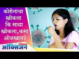 Coronaचा खोकला कि साधा खोकला, कसा ओळखाल ? Corona vs Flu | Covid 19 | Lokmat Oxygen