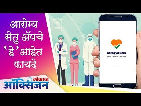 आरोग्य सेतु ॲपचे 'हे' आहेत फायदे | Aarogya Setu Aap | Lokmat Oxygen