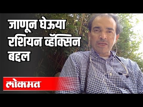 रशियन वॅक्सिन आणि बरच काही | Russian Vaccine Update | Dr Ravi Godse | America