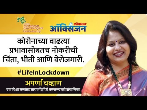 LIVE - 'कोरोनाच्या वाढत्या प्रादुर्भावासोबतच नोकरीची चिंता, भीती आणि बेरोजगारी' विषयावर चर्चा