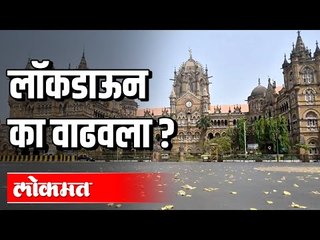 Video herunterladen: लॉकडाऊन का वाढला ? Lockdown | CM Uddhav Thackeray | Maharashtra News