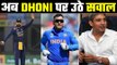 ऐसा क्या हुआ कि Dhoni को टीम इंडिया का मेंटर बना दिया गया.?Ajay Jadeja questions BCCI about MS Dhoni