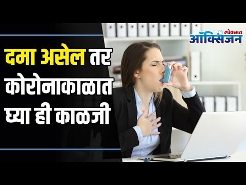 Asthma Symptoms & Tips To Follow | दमा असेल तर कोरोनाकाळात घ्या ही काळजी | Lokmat Oxygen