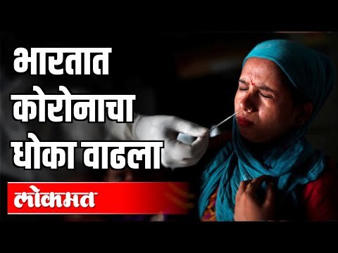 देशात दिवसागणिक कोरोनाचा धोका वाढला | Corona Virus India | India News