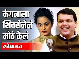 कंगना रनौतला शिवसेनेने मोठ केल | Devendra Fadnavis On Kangana And Shivsena | Maharashtra News