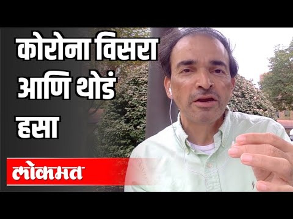 हसणं पण गरजेचं आहे |  कोरोनाला विसरा | Corona Virus | Dr. Ravi Godse