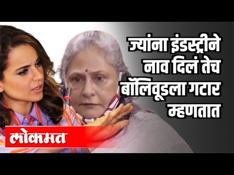 राज्यसभेत खासदार जया बच्चन यांचे खडे बोल | Jaya bachchan on Kangana Ranaut’s ‘Gutter’ Remark
