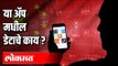 Chinese Apps मधल्या आपल्या डेटाचं काय? Government's App Attack on China | Banned Apps